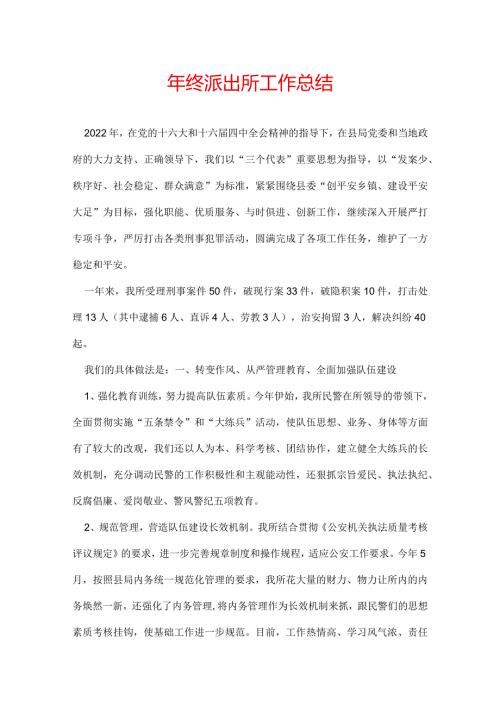 年终派出所工作总结.docx