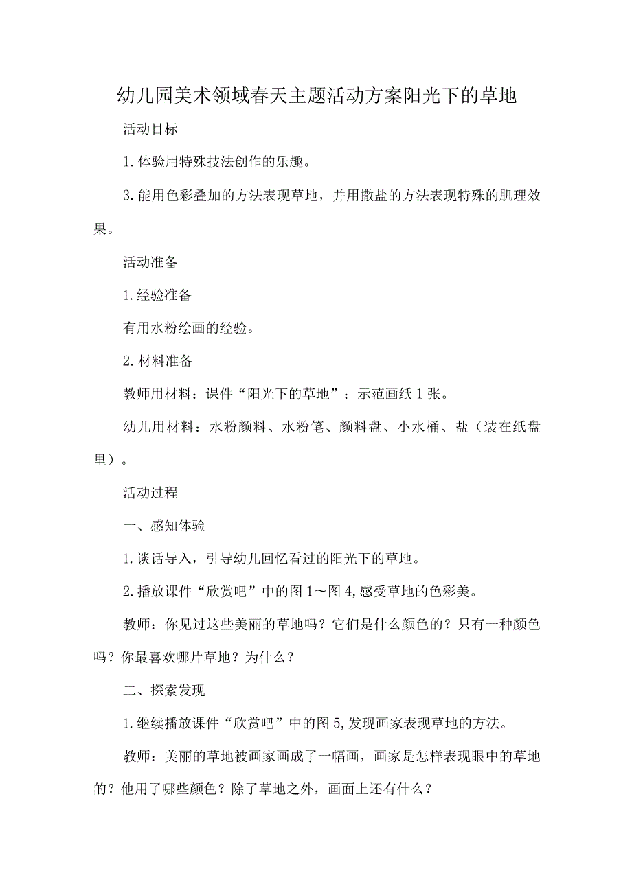 幼儿园美术领域天主题活动方案阳光下的草地.docx_第1页