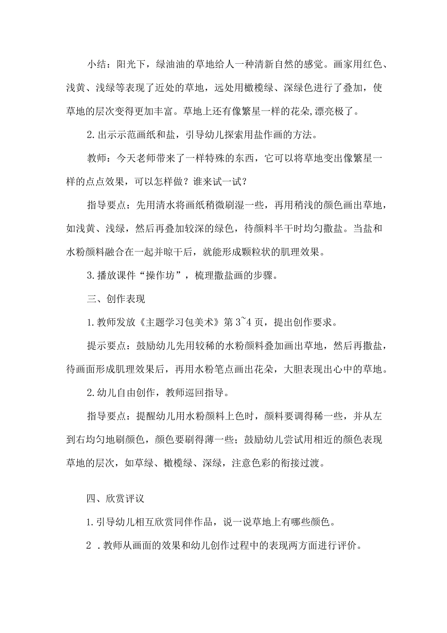 幼儿园美术领域天主题活动方案阳光下的草地.docx_第2页