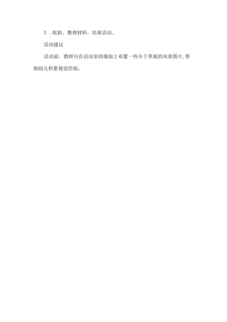 幼儿园美术领域天主题活动方案阳光下的草地.docx_第3页