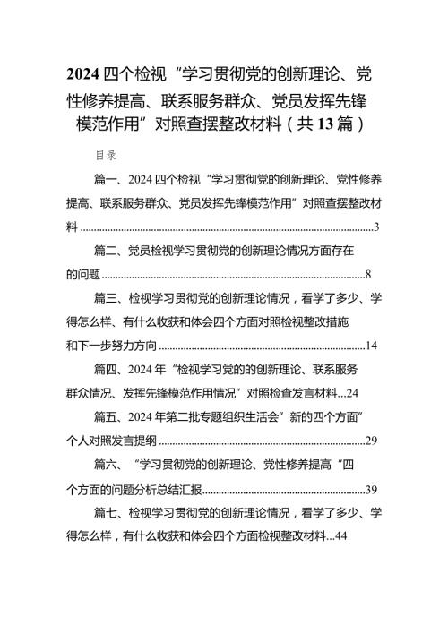 四个检视“学习贯彻党的创新理论、党性修养提高、联系服务群众、党员发挥先锋模范作用”对照查摆整改材料范文13篇（最新版）.docx