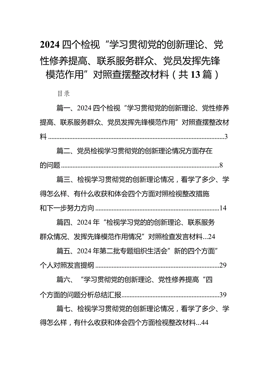 四个检视“学习贯彻党的创新理论、党性修养提高、联系服务群众、党员发挥先锋模范作用”对照查摆整改材料范文13篇（最新版）.docx_第1页