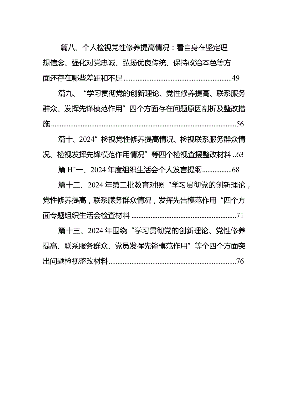 四个检视“学习贯彻党的创新理论、党性修养提高、联系服务群众、党员发挥先锋模范作用”对照查摆整改材料范文13篇（最新版）.docx_第2页
