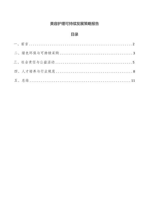 美容护理可持续发展策略报告.docx