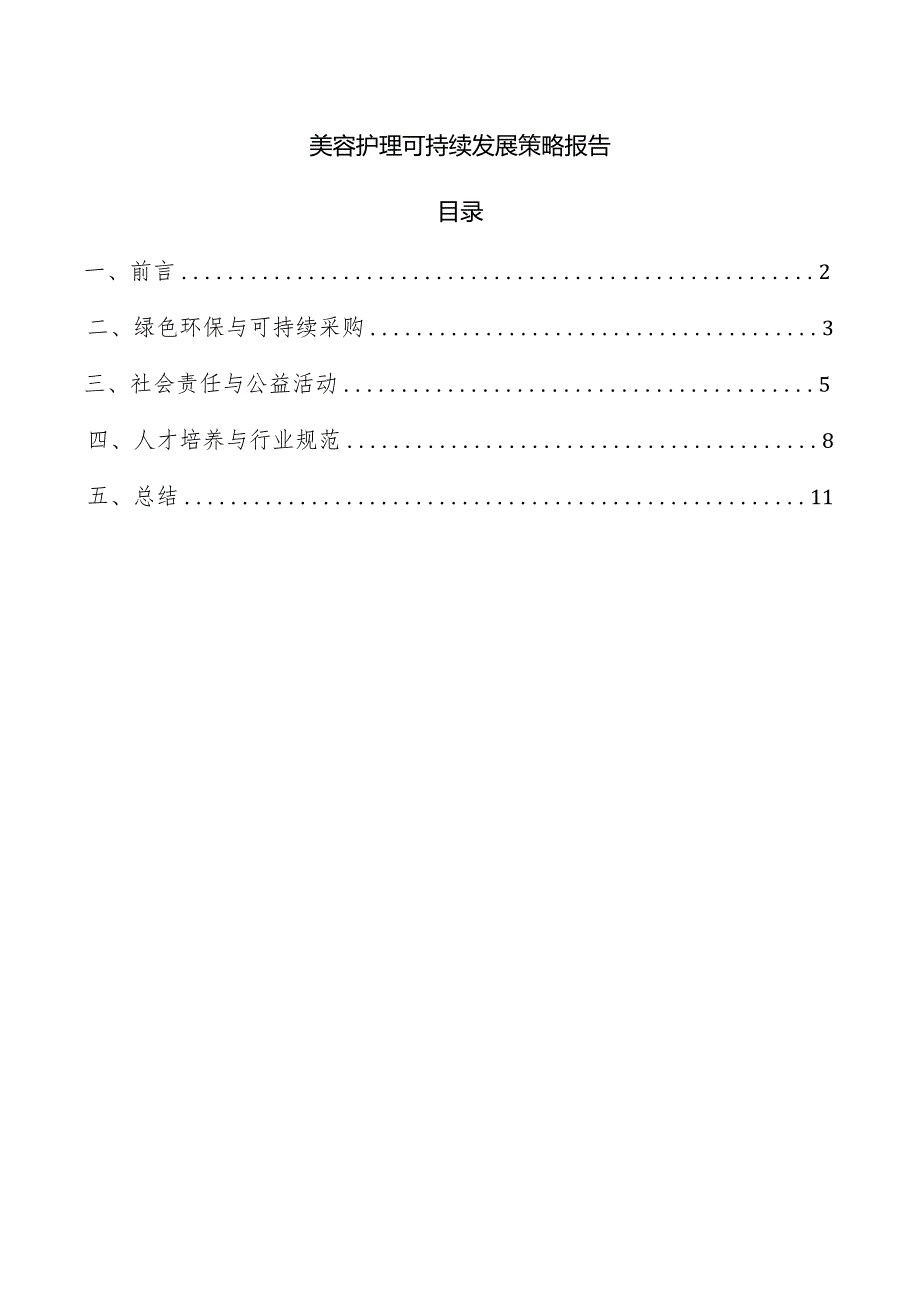 美容护理可持续发展策略报告.docx_第1页