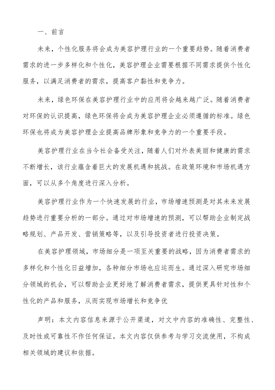 美容护理可持续发展策略报告.docx_第2页