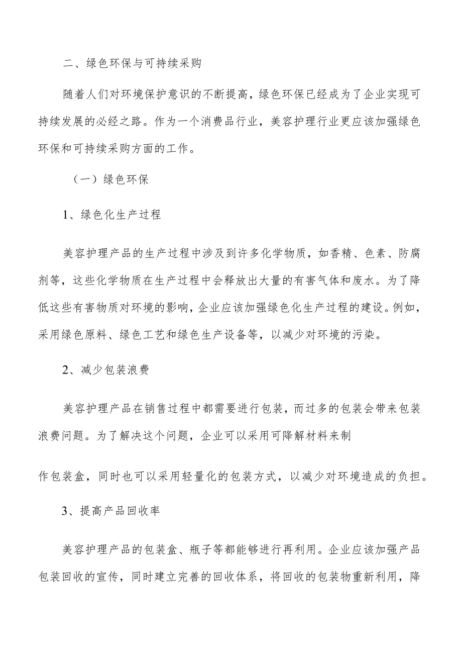 美容护理可持续发展策略报告.docx_第3页