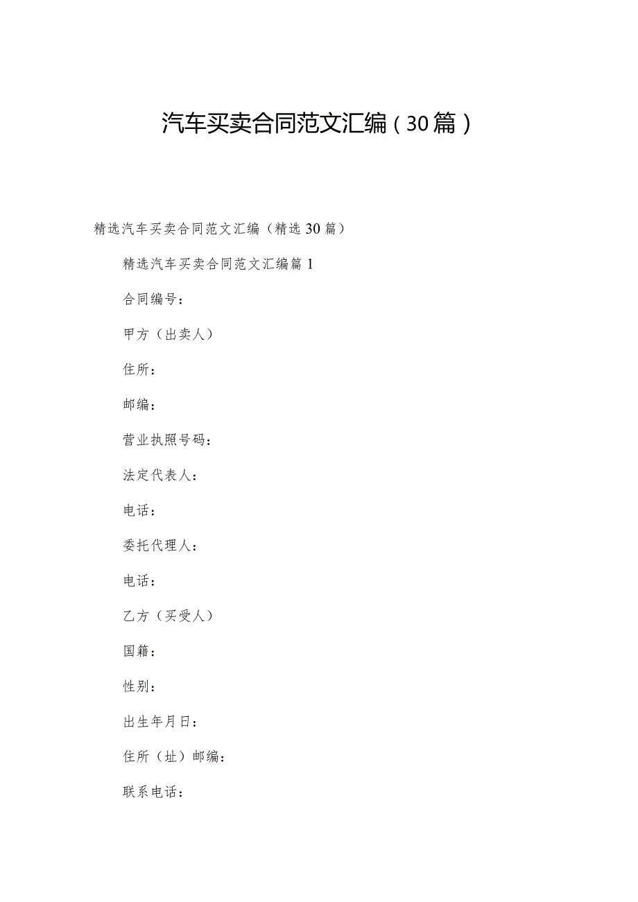 汽车买卖合同范文汇编（30篇）.docx_第1页