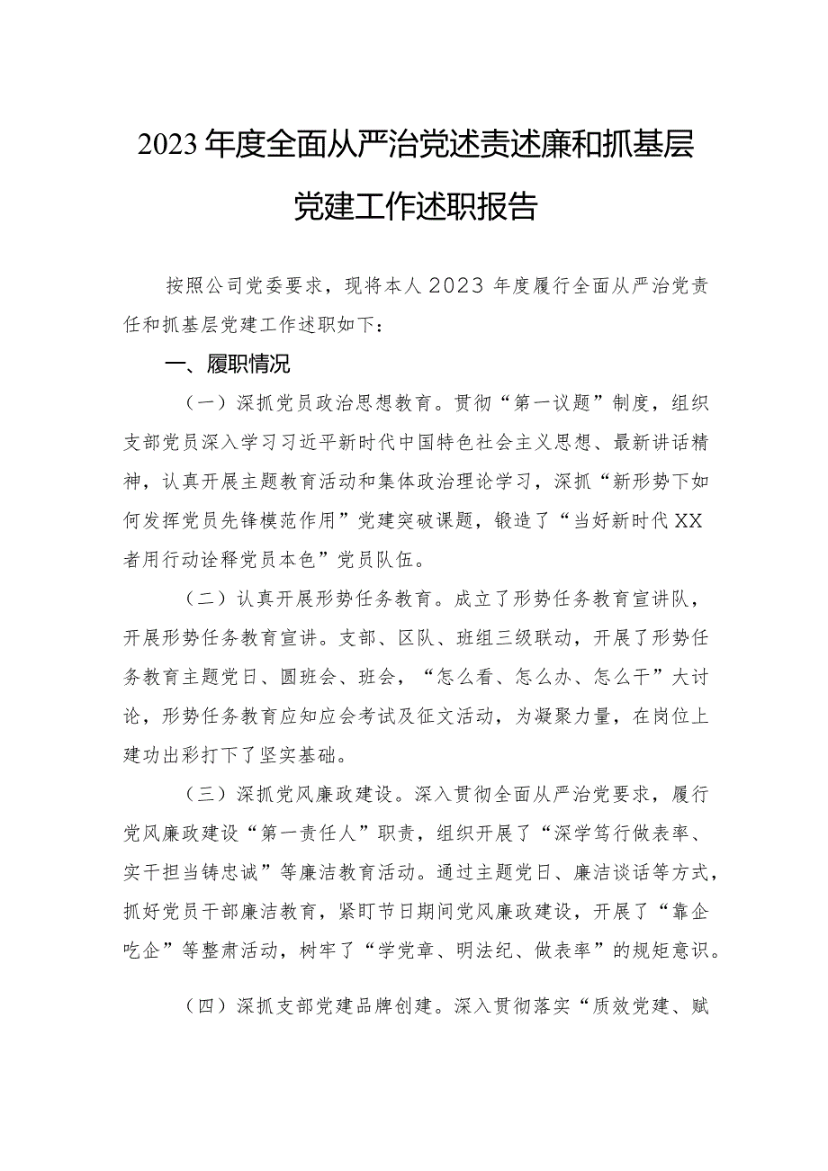 2023全面从严治党述责述廉和抓基层党建工作述职报告.docx_第1页