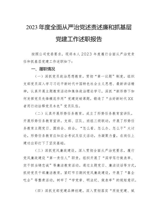 2023全面从严治党述责述廉和抓基层党建工作述职报告.docx