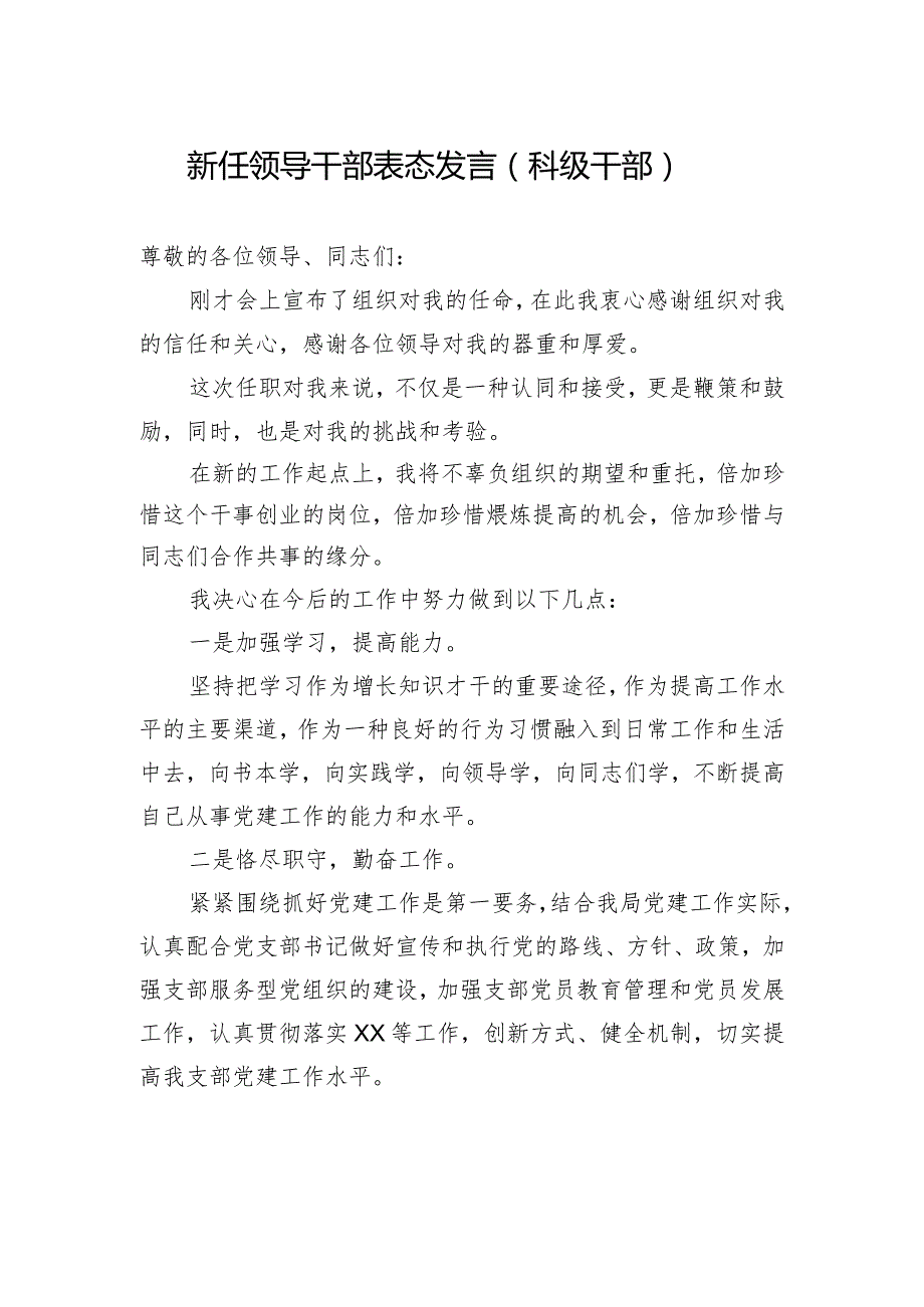 新任领导干部表态发言（科级干部）.docx_第1页