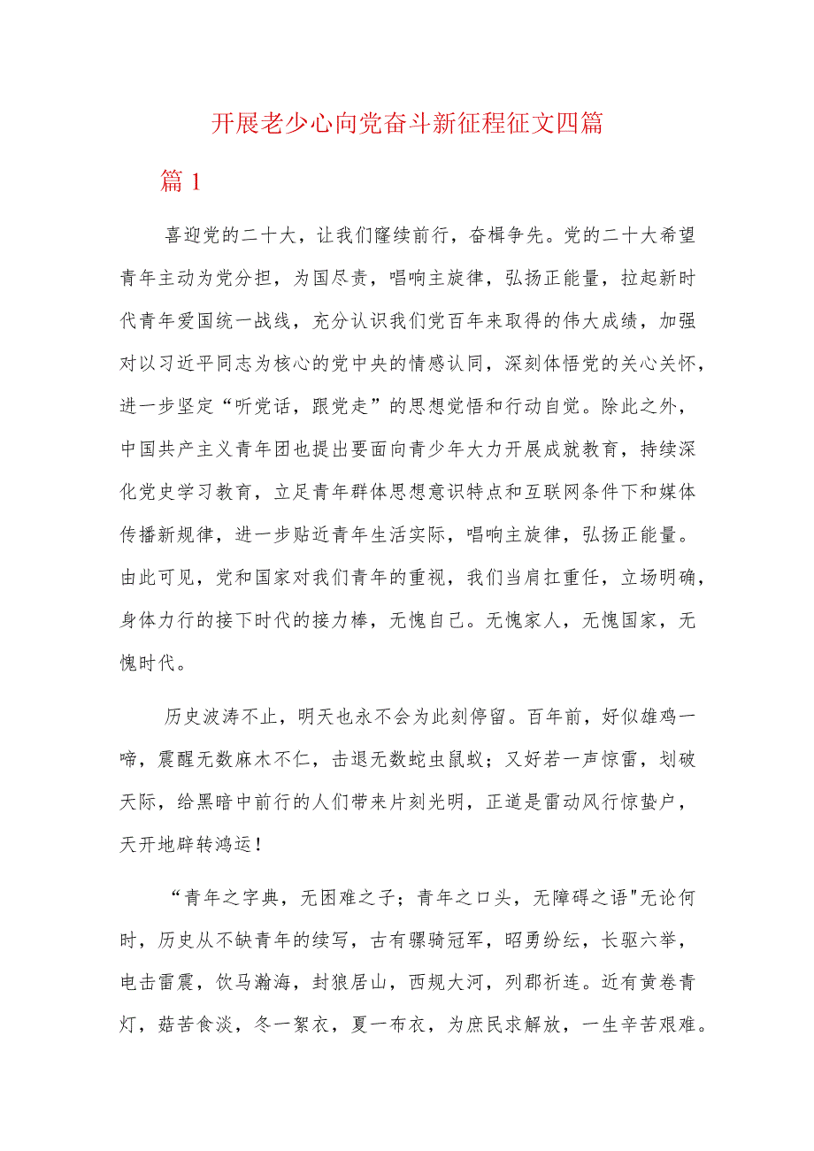 开展老少心向党奋斗新征程征文四篇.docx_第1页