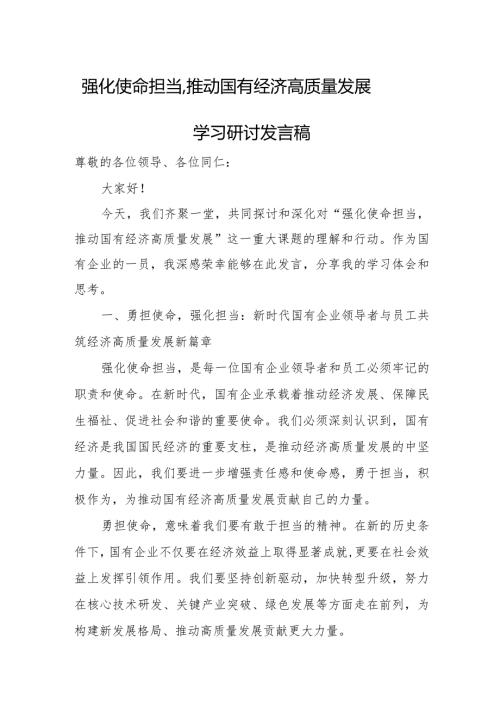 强化使命担当推动国有经济高质量发展学习研讨发言稿.docx