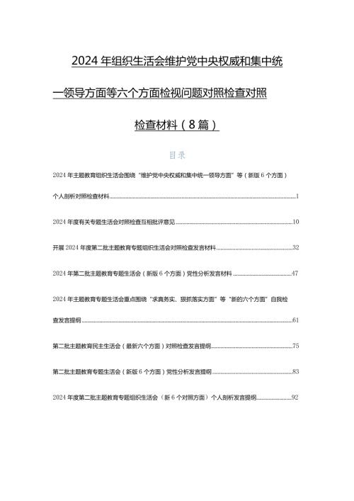2024年组织生活会维护党中央权威和集中统一领导方面等六个方面检视问题对照检查对照检查材料（8篇）.docx