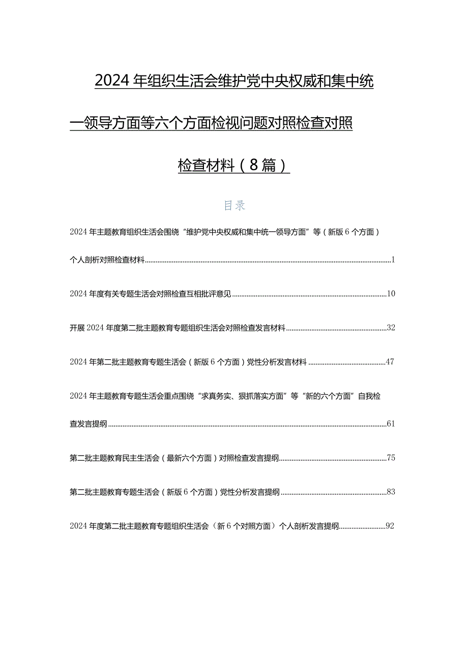 2024年组织生活会维护党中央权威和集中统一领导方面等六个方面检视问题对照检查对照检查材料（8篇）.docx_第1页