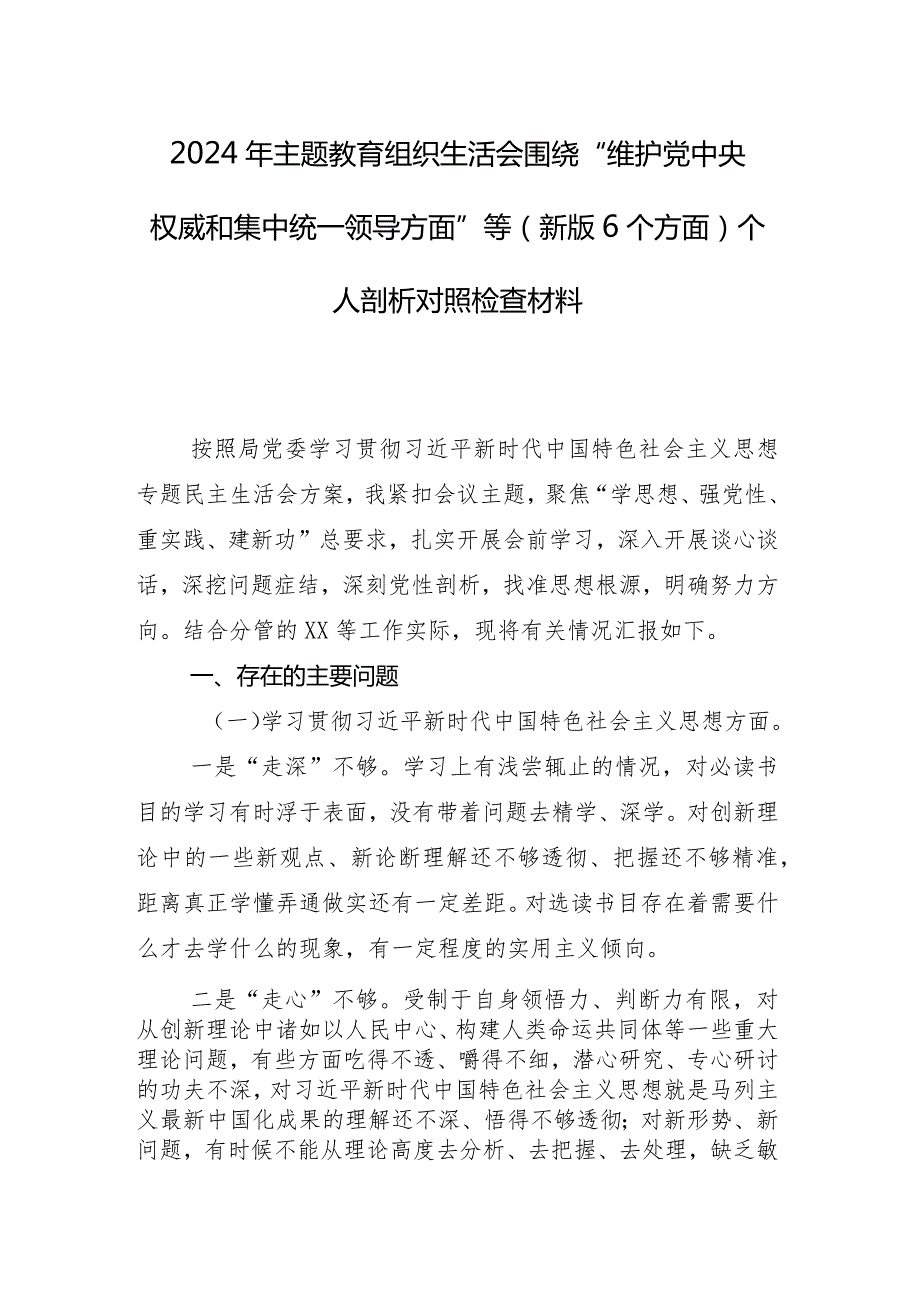 2024年组织生活会维护党中央权威和集中统一领导方面等六个方面检视问题对照检查对照检查材料（8篇）.docx_第2页