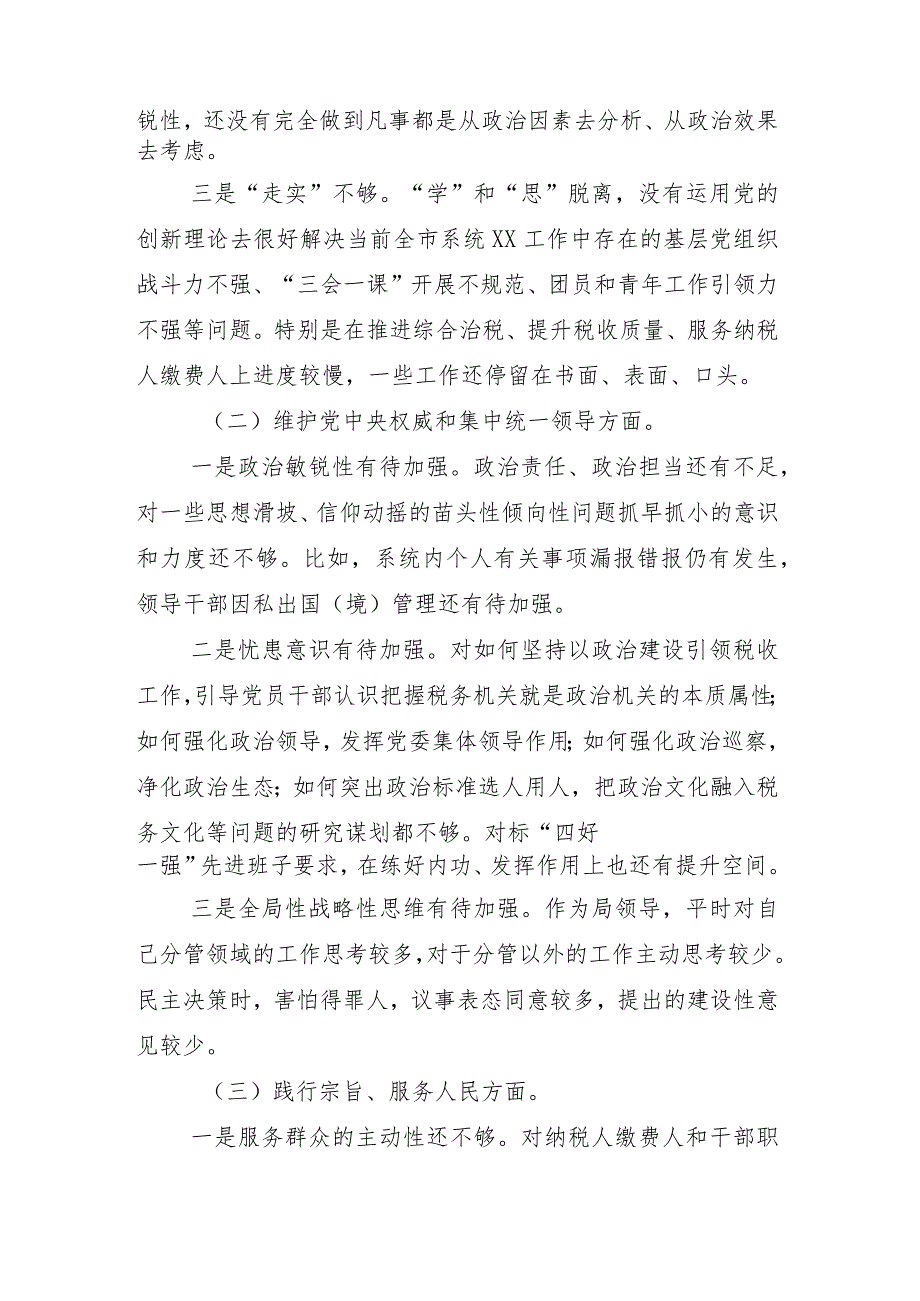 2024年组织生活会维护党中央权威和集中统一领导方面等六个方面检视问题对照检查对照检查材料（8篇）.docx_第3页