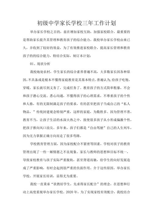 初级中学家长学校三年工作计划.docx