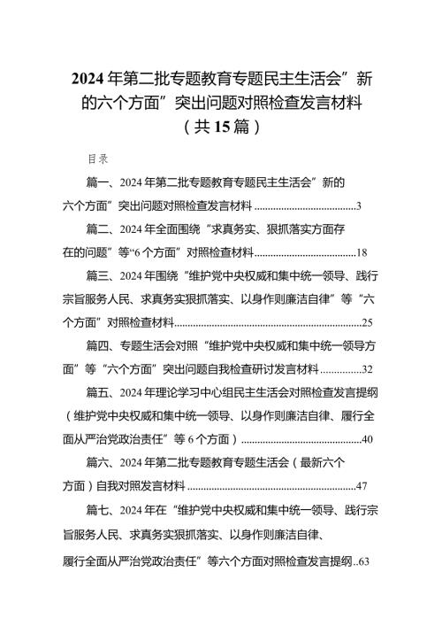 2024年第二批专题教育专题民主生活会”新的六个方面”突出问题对照检查发言材料最新精选版【15篇】(1).docx