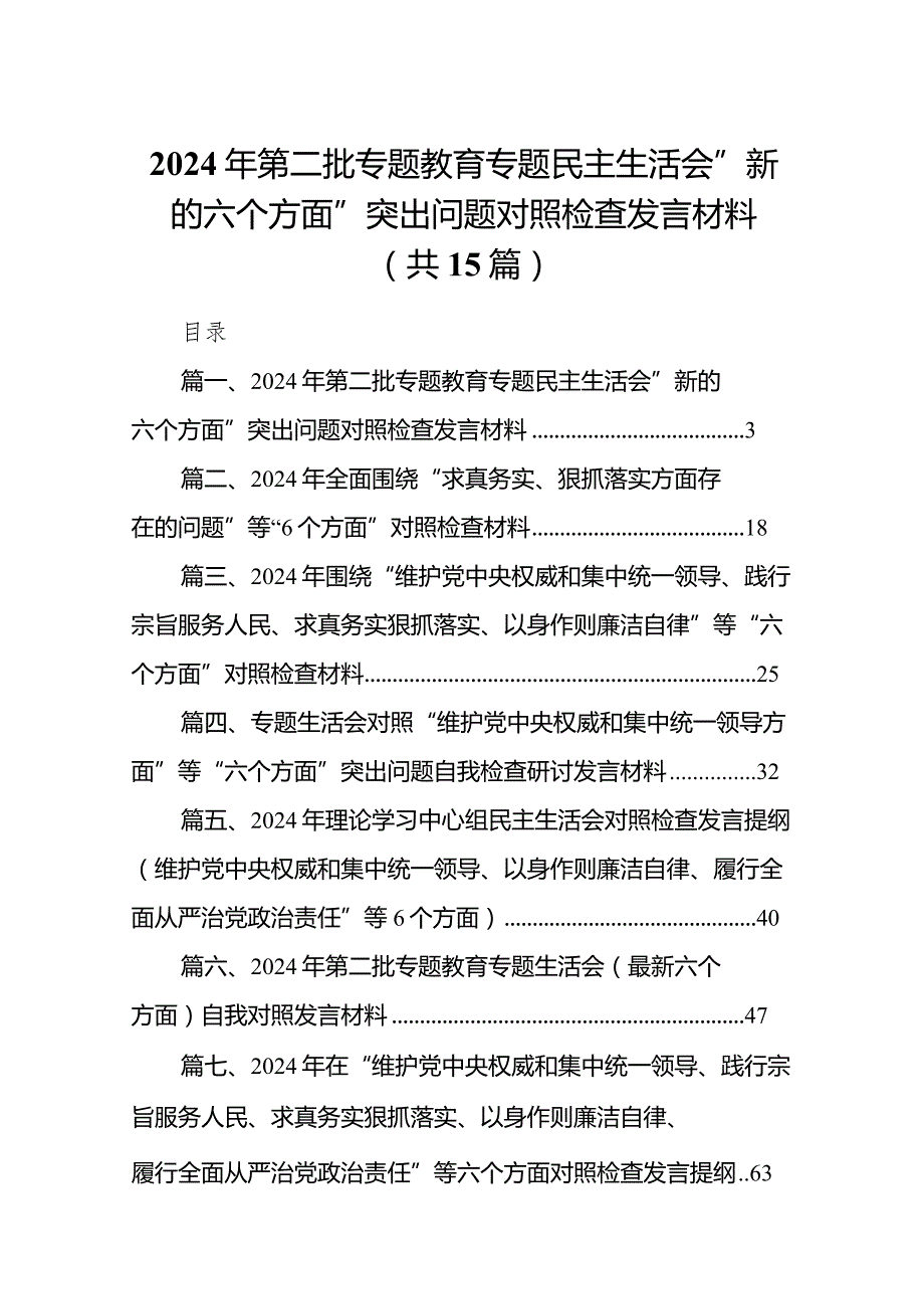 2024年第二批专题教育专题民主生活会”新的六个方面”突出问题对照检查发言材料最新精选版【15篇】(1).docx_第1页