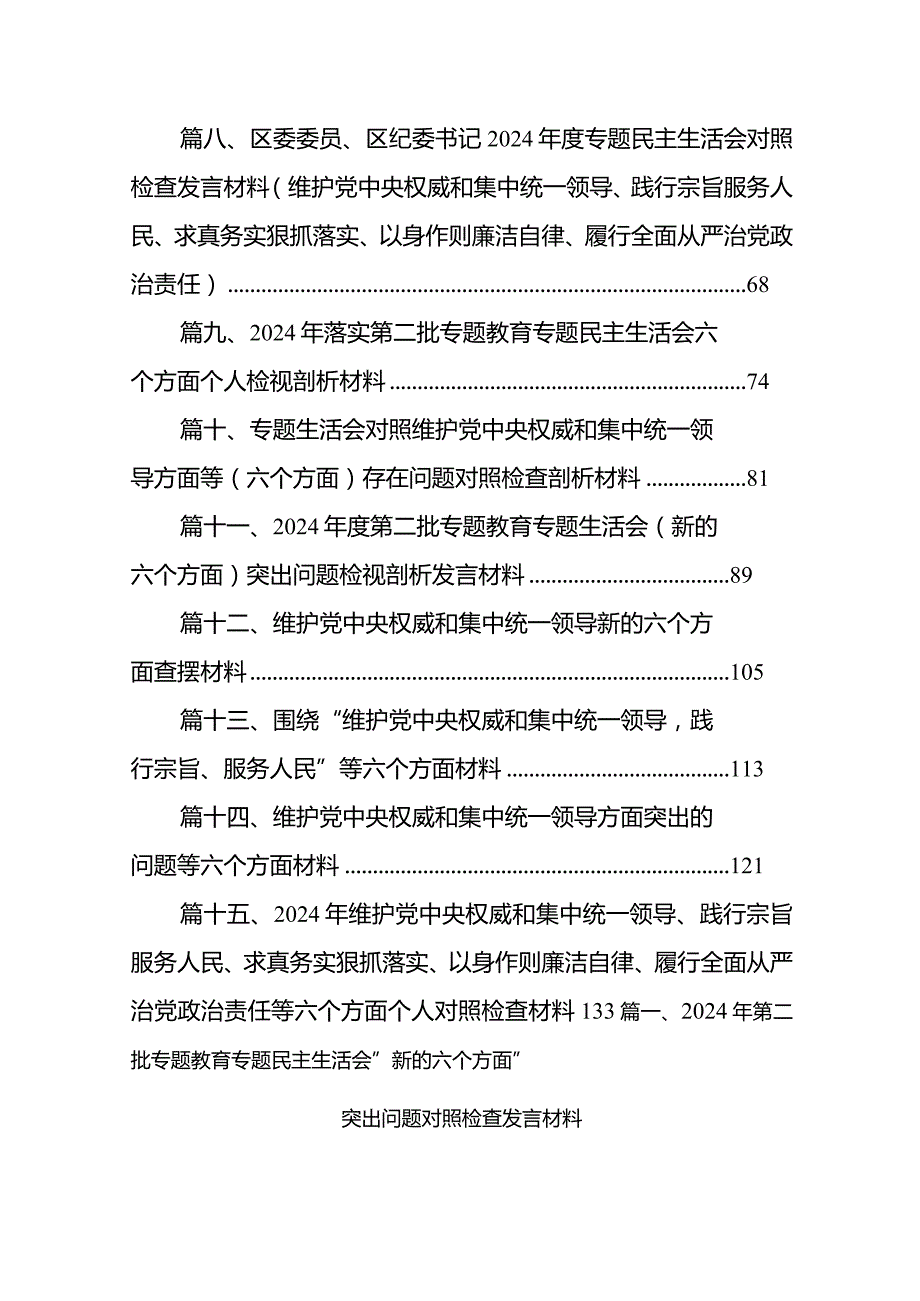 2024年第二批专题教育专题民主生活会”新的六个方面”突出问题对照检查发言材料最新精选版【15篇】(1).docx_第2页