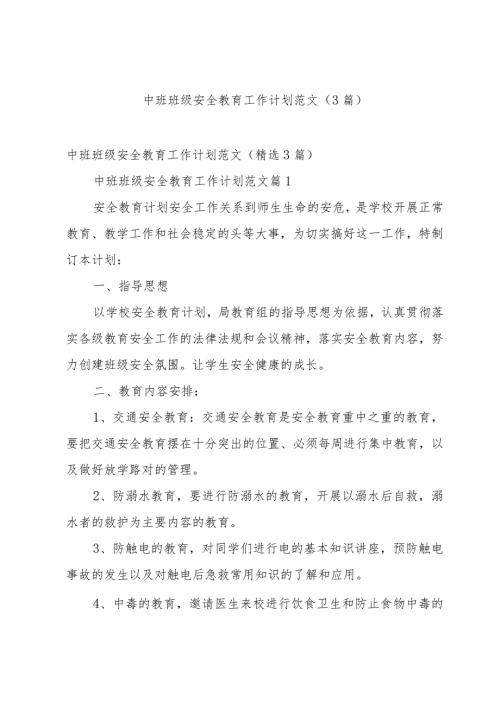 中班班级安全教育工作计划范文（3篇）.docx