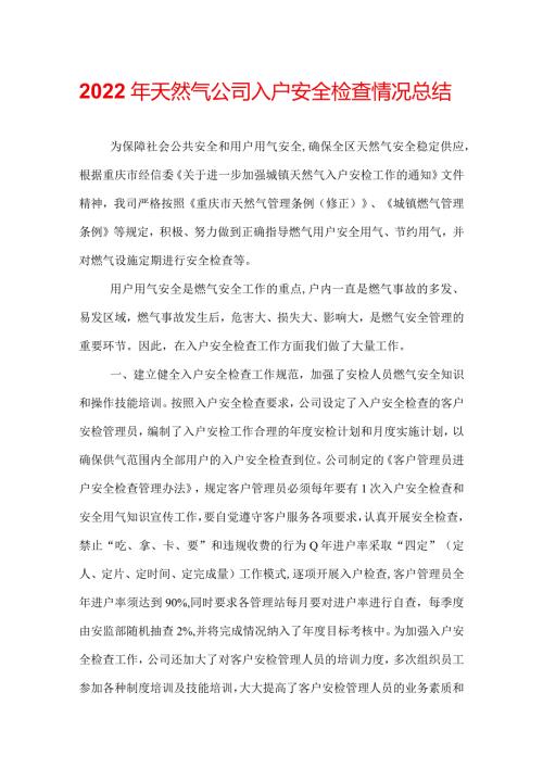 2022年天然气公司入户安全检查情况总结.docx