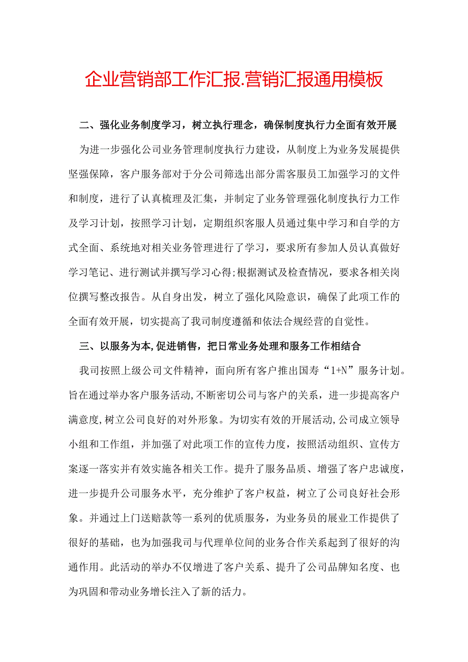 企业营销部工作汇报营销汇报通用模板.docx_第1页