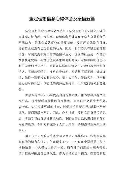 坚定理想信念心得体会及感悟五篇.docx