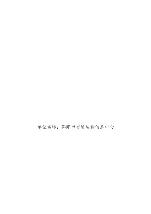 2022邵阳市交通运输信息中心整体支出绩效自评报告.docx