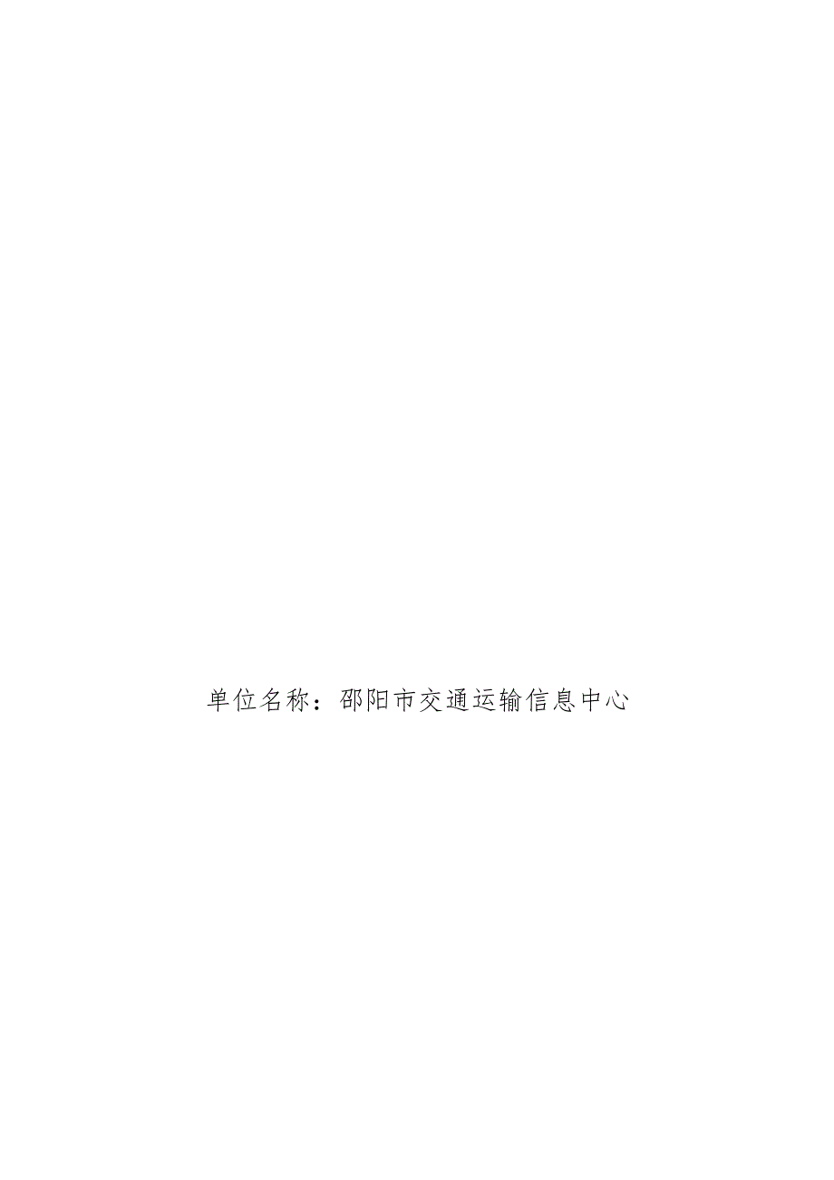 2022邵阳市交通运输信息中心整体支出绩效自评报告.docx_第1页