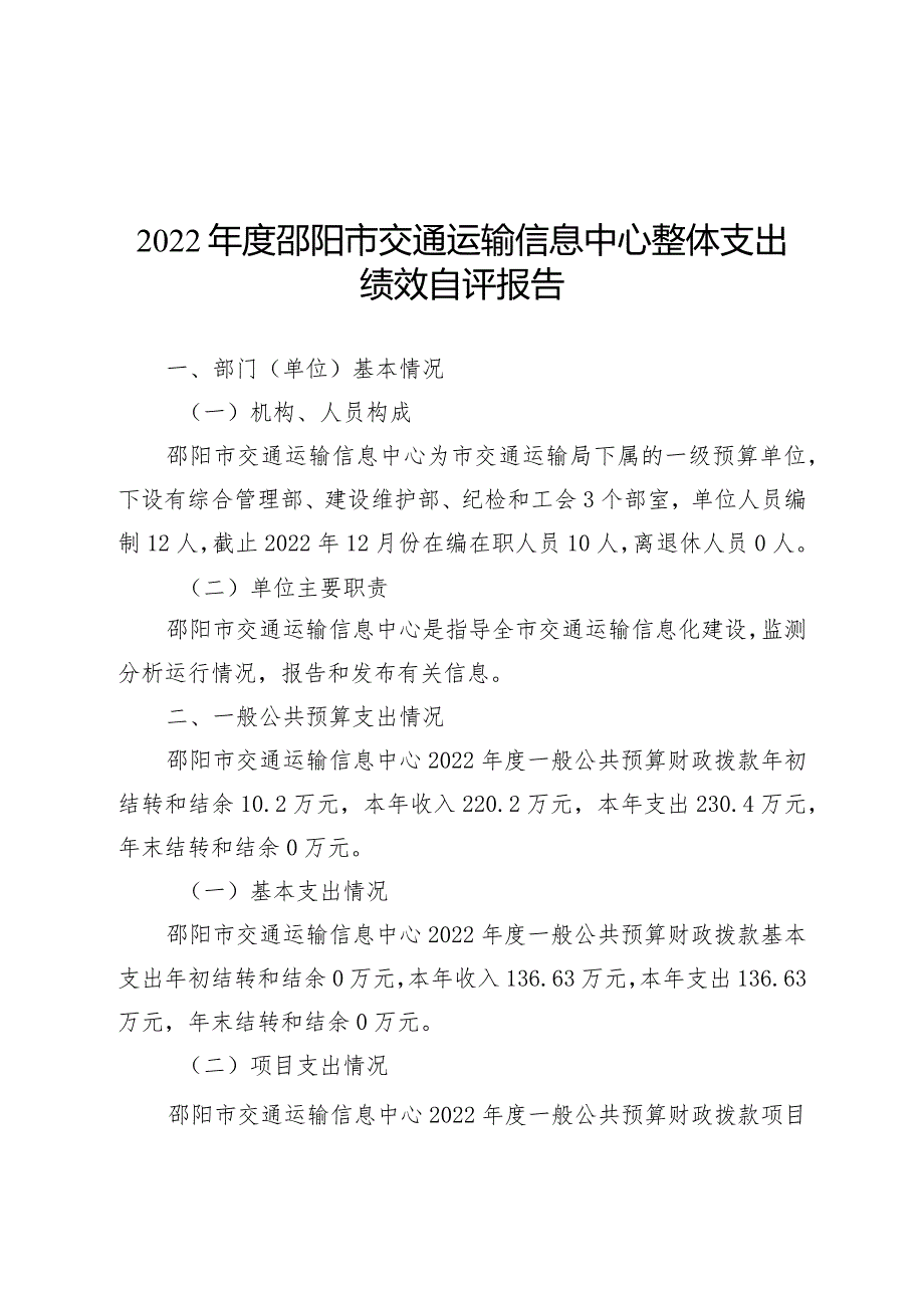 2022邵阳市交通运输信息中心整体支出绩效自评报告.docx_第3页