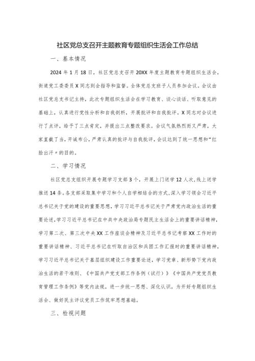 社区党总支召开主题教育专题组织生活会工作总结.docx