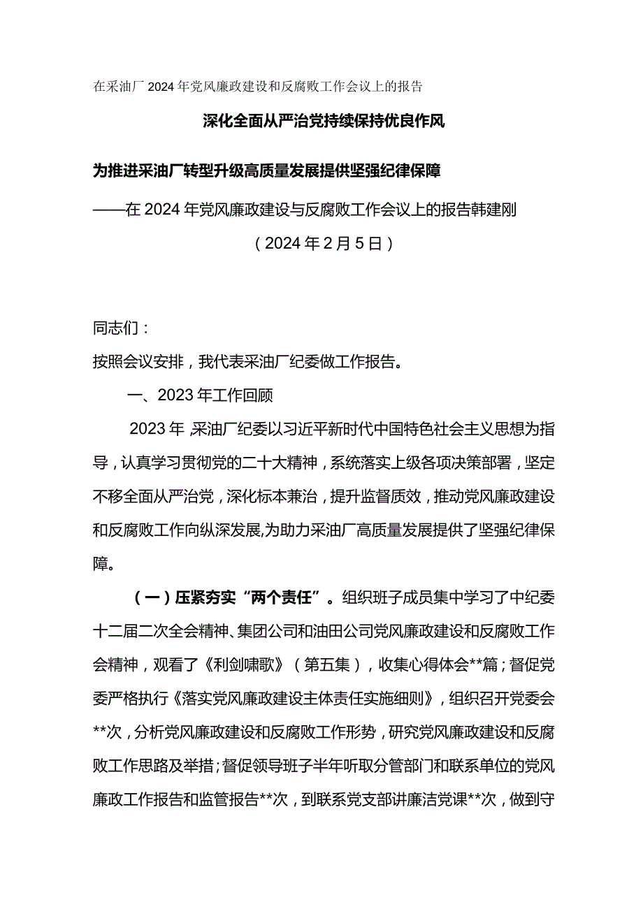纪委书记在采油厂2024年党风廉政建设和反腐败工作会议上的报告深化全面从严治党 持续保持优良作风.docx_第1页