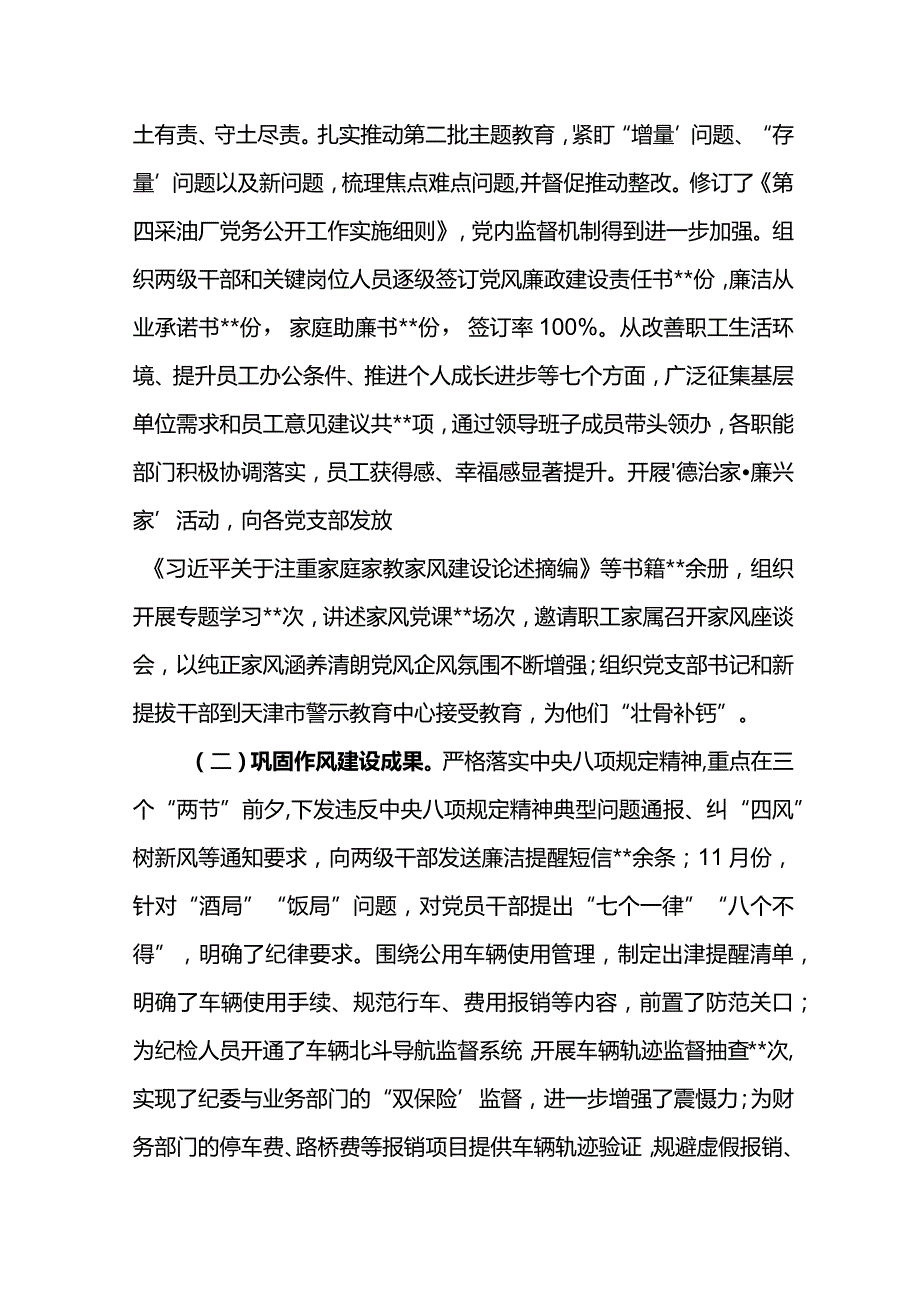 纪委书记在采油厂2024年党风廉政建设和反腐败工作会议上的报告深化全面从严治党 持续保持优良作风.docx_第2页
