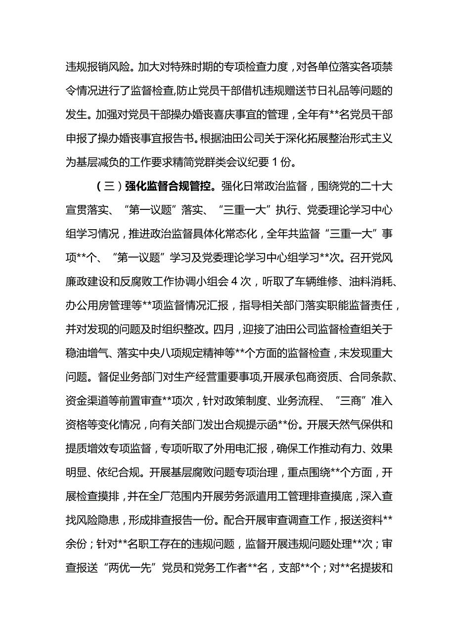 纪委书记在采油厂2024年党风廉政建设和反腐败工作会议上的报告深化全面从严治党 持续保持优良作风.docx_第3页