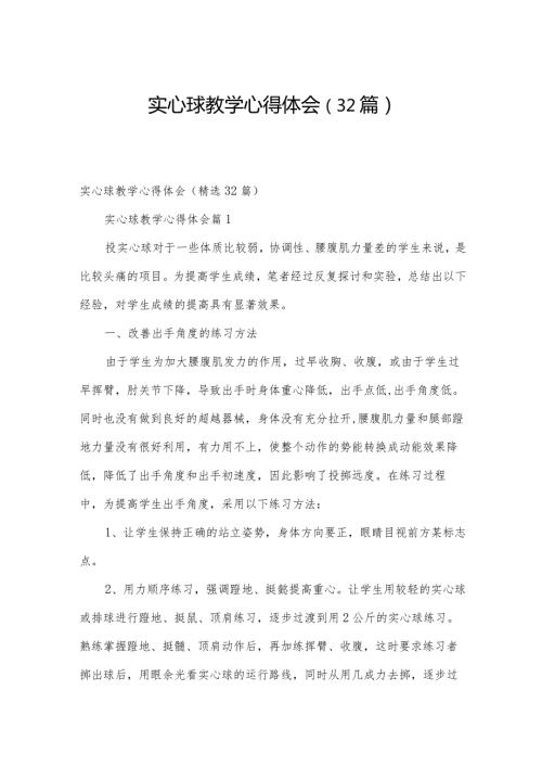 实心球教学心得体会（32篇）.docx