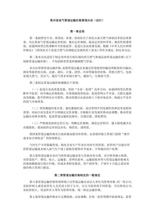 《贵州省油气管道运输价格管理办法（试行）》全文及解读.docx