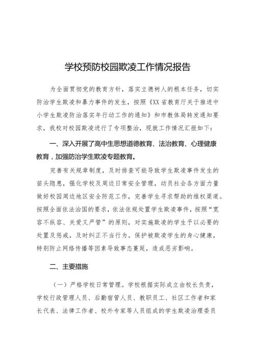 2024年预防校园霸凌专项整治工作总结汇报10篇.docx