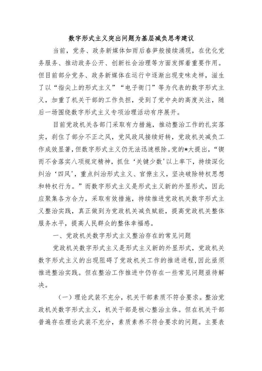数字形式主义突出问题为基层减负思考建议.docx_第1页