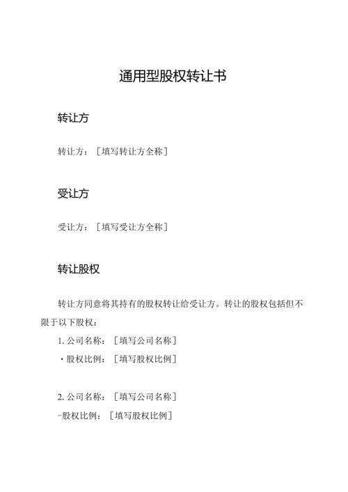 通用型股权转让书.docx
