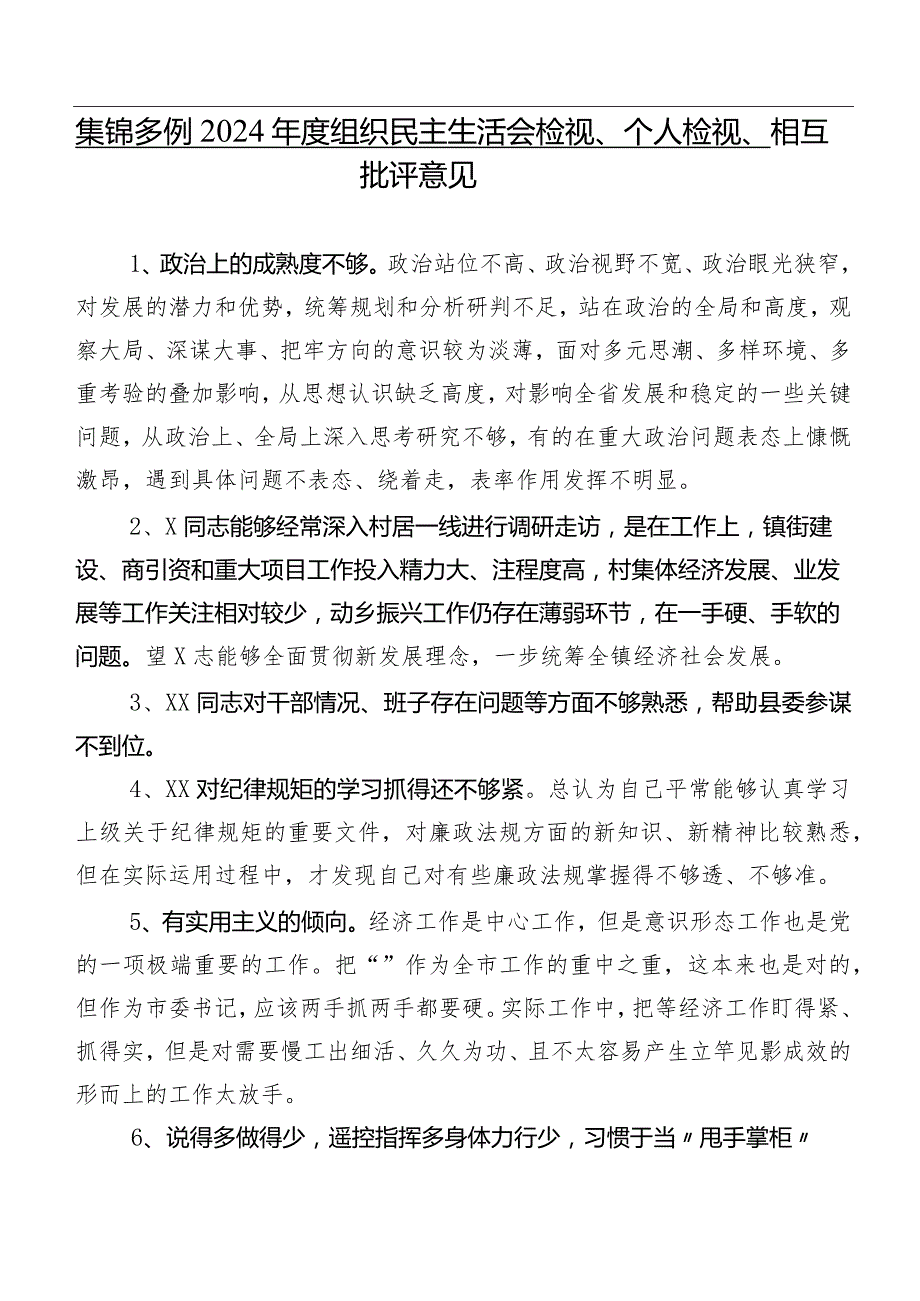 集锦多例2024组织民主生活会检视、个人检视、相互批评意见.docx_第1页
