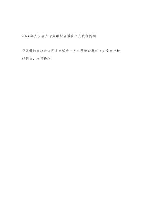 2024年党员干部安全生产专题组织生活会个人对照检查发言提纲.docx