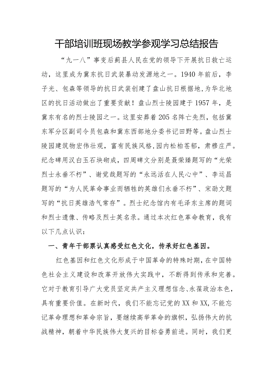 干部培训班现场教学参观学习总结报告.docx_第1页