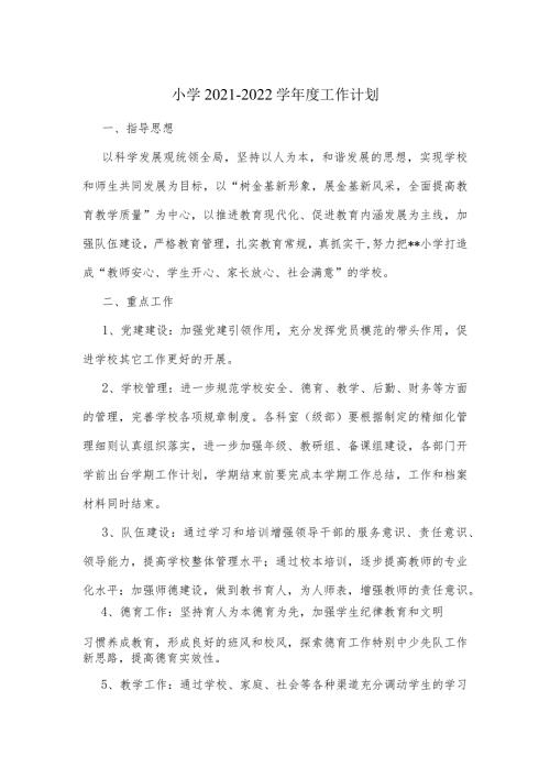小学20212022学工作计划.docx