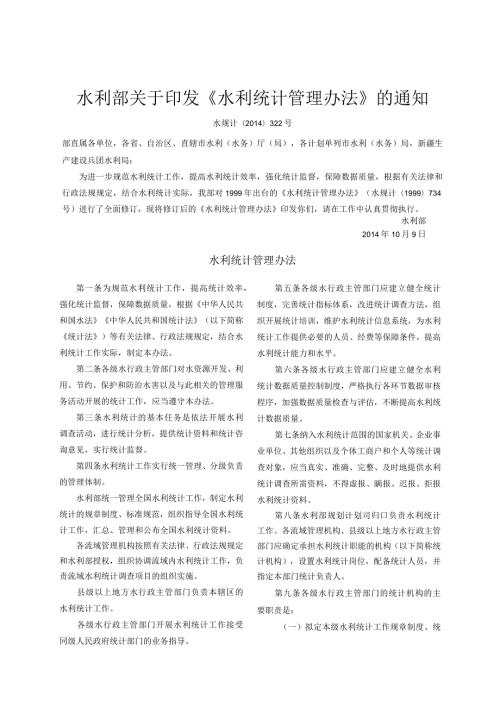 5．《水利统计管理办法》（水规计〔〕322号）.docx