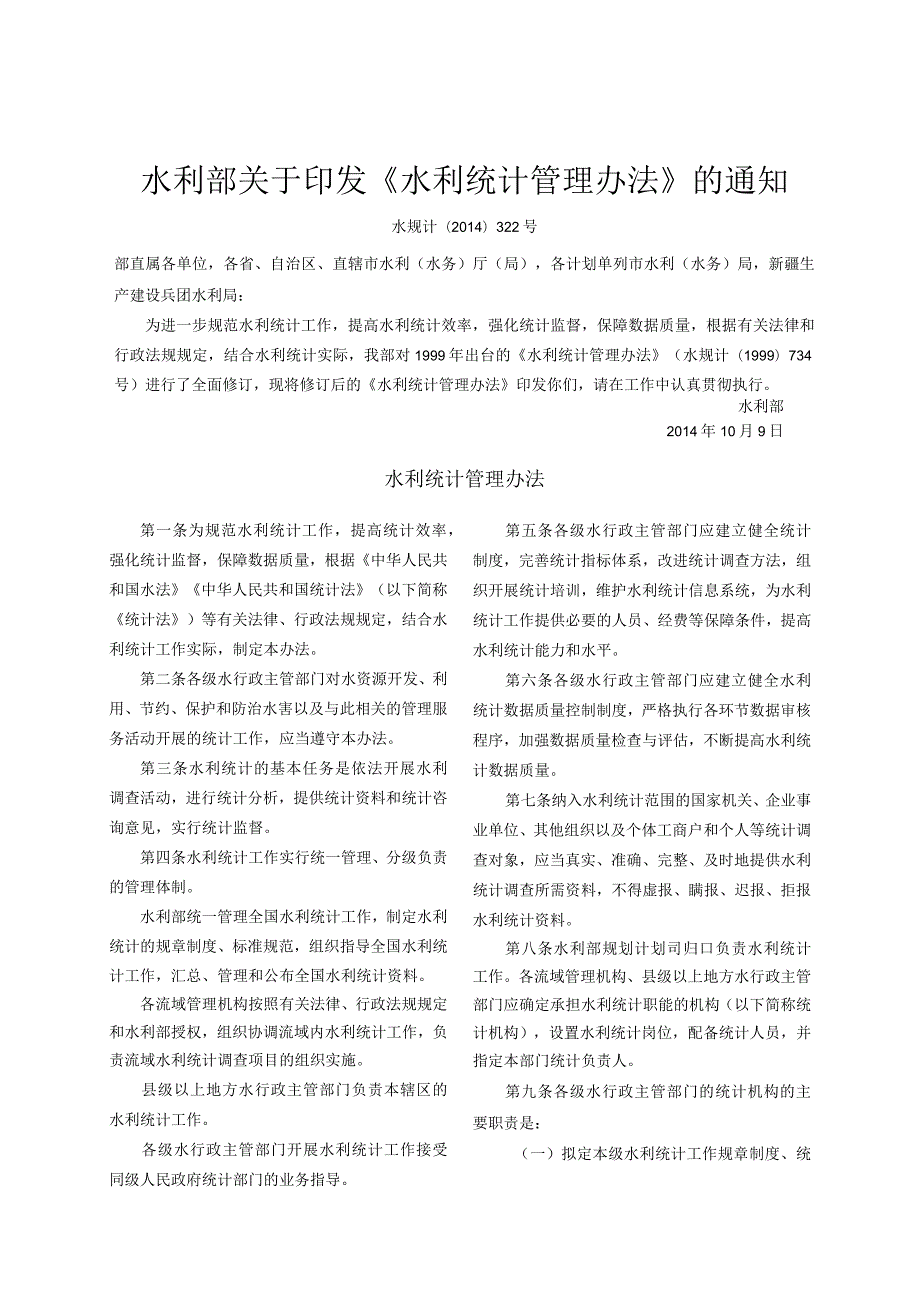 5．《水利统计管理办法》（水规计〔〕322号）.docx_第1页