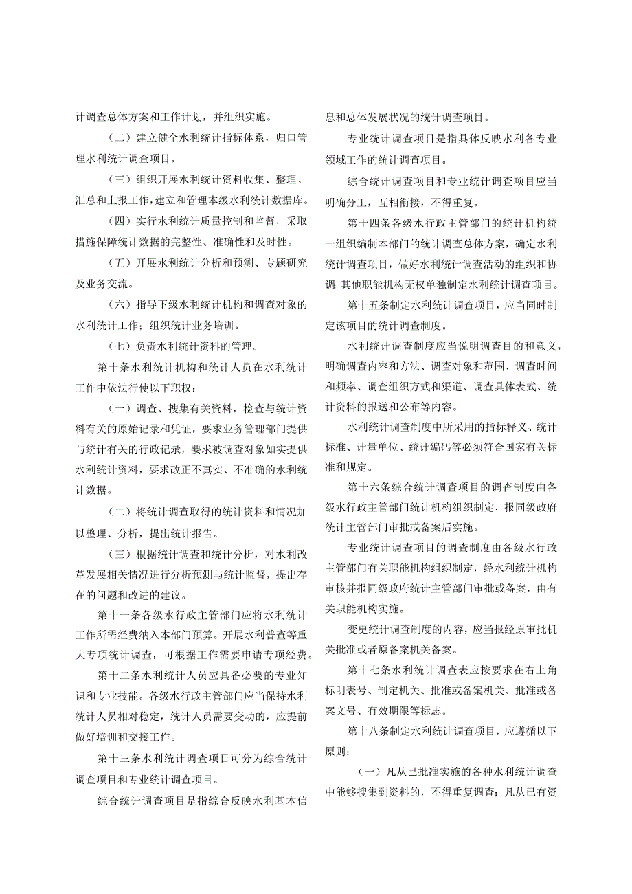 5．《水利统计管理办法》（水规计〔〕322号）.docx_第2页