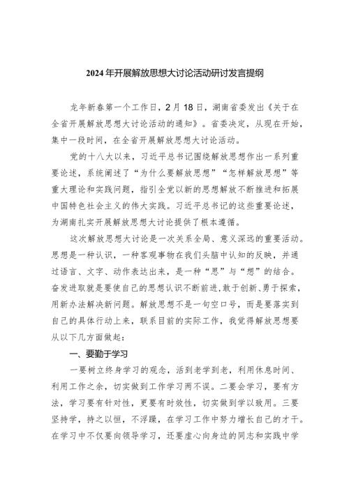 （7篇）2024年开展解放思想大讨论活动研讨发言提纲汇编.docx
