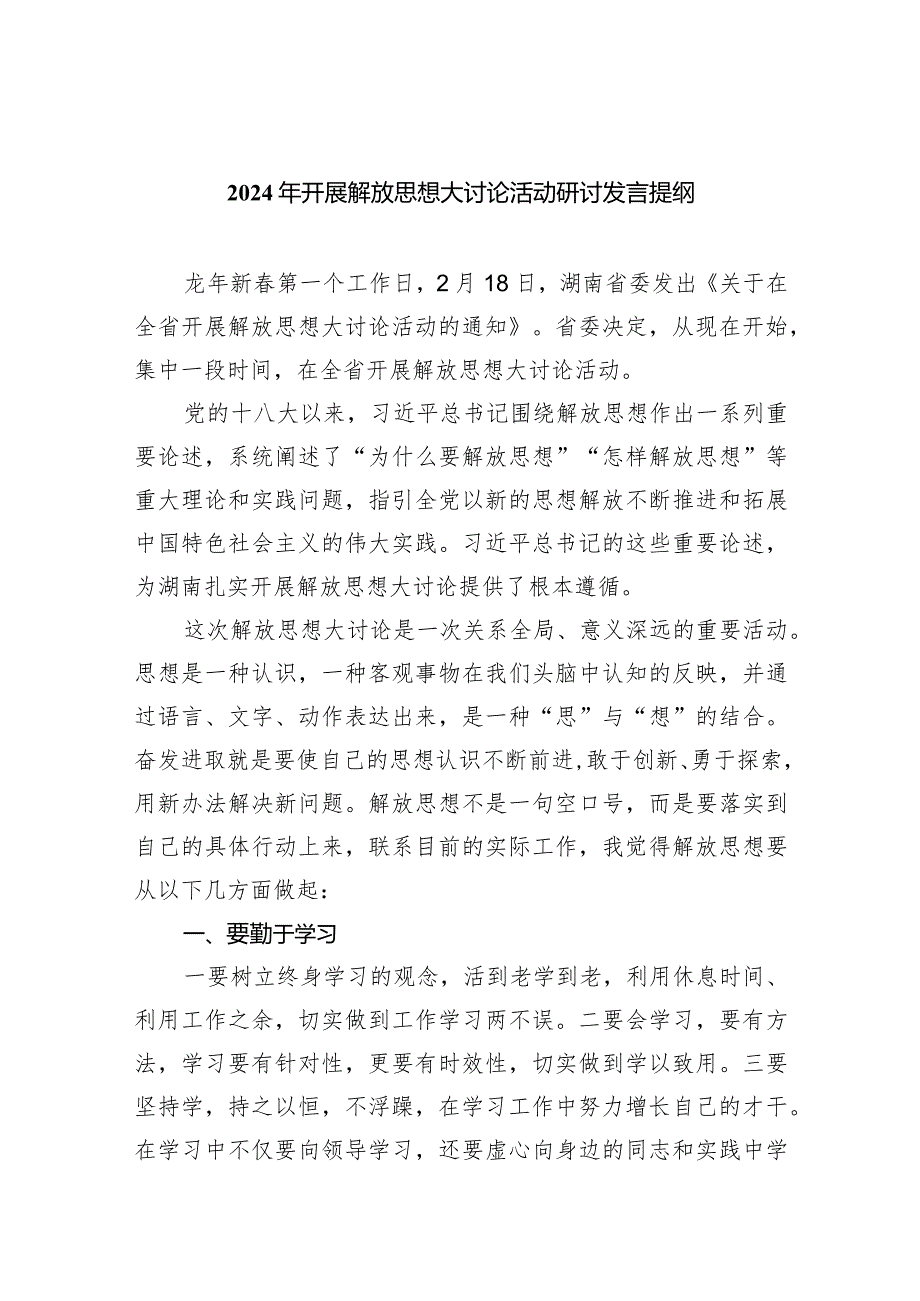 （7篇）2024年开展解放思想大讨论活动研讨发言提纲汇编.docx_第1页